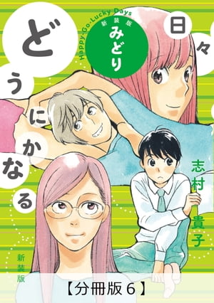 どうにかなる日々 新装版 みどり【分冊版6】【電子書籍】[ 志村貴子 ]