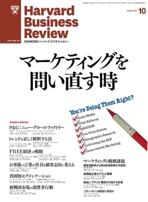 DIAMONDハーバード・ビジネス・レビュー 11年10月号【電子書籍】[ ダイヤモンド社 ]