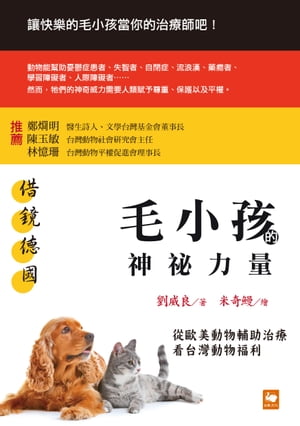 借鏡徳國：毛小孩的神祕力量──從歐美動物輔助治療看台灣動物福利