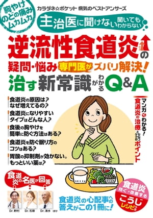 わかさ夢MOOK91 逆流性食道炎の疑問・悩み 専門医がズバリ解決! 治す新常識がわかるQ&A