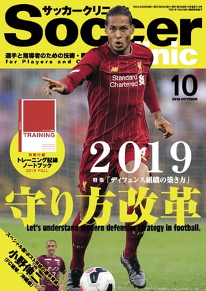 サッカークリニック 2019年 10月号