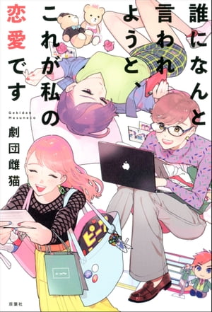誰になんと言われようと、これが私の恋愛です【電子書籍】[ 劇団雌猫 ]のサムネイル