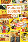 にっぽん全国100駅弁 鹿児島中央駅から稚内駅までEKB100！【電子書籍】[ 櫻井寛 ]