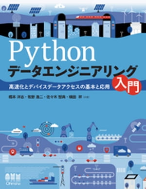 Pythonデータエンジニアリング入門　高速化とデバイスデータアクセスの基本と応用