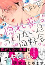 ＜p＞冬至が薬を使わずに恋ができるようになるため、練習としてデートに誘った春名だったが…!?＜/p＞ ＜p＞なんで俺、初対面の先輩にキスなんかした!?＜/p＞ ＜p＞春名樹（はるな いつき）は浪人を経て、この春晴れて大学に進学した。＜br /＞ 高校の頃から付き合っていた彼女に二股され失恋したばかりの春名は＜br /＞ 暗い気持ちで大学構内を歩いていると怒涛のサークル勧誘に遭遇し命からがら逃れる。＜br /＞ 行き着いた先には閉鎖の札がかかったボロボロの建物があり、＜br /＞ 春名はその建物の空いている扉に吸い寄せられるように入っていく。＜br /＞ 怪しげなものが並ぶ部屋の中に人がいることに驚き、＜br /＞ 春名は部屋にあった謎の液体をかぶったり、物を壊してしまう。＜br /＞ 冬至（とうじ）と名乗る男はそれを弁償するか、ある研究の助手をするか二択を迫ってきたので＜br /＞ 迷わず助手を選んだ春名だったが、謎の液体のせいかだんだん変な気持ちになってしまい…？＜/p＞ ＜p＞恋がしたい先輩と失恋した後輩、2人きりのちょっとエッチな研究同好会！＜/p＞ ＜p＞※こちらは、WEB雑誌『Charles Mag』に収録されている作品の単話配信です。重複購入にご注意ください。＜br /＞ （※各巻のページ数は、表紙と奥付を含め片面で数えています）＜/p＞画面が切り替わりますので、しばらくお待ち下さい。 ※ご購入は、楽天kobo商品ページからお願いします。※切り替わらない場合は、こちら をクリックして下さい。 ※このページからは注文できません。