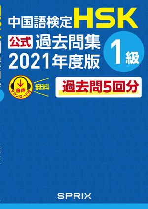 中国語検定HSK公式過去問集 1級　2021年度版