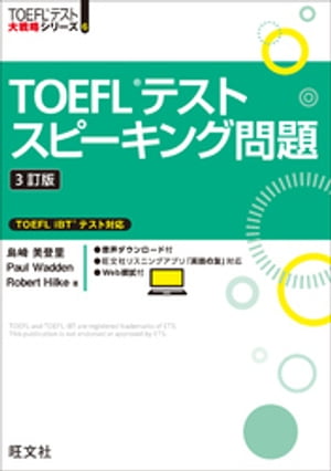 TOEFLテストスピーキング問題3訂版（音声DL付）