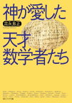 神が愛した天才数学者たち【電子書籍】[ 吉永　良正 ]