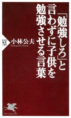 「勉強しろ」と言わずに子供を勉強させる言葉