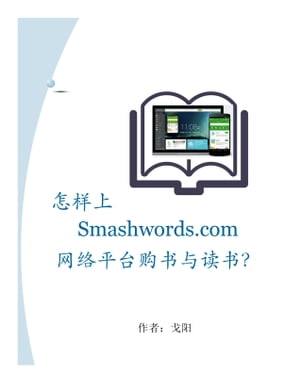 怎样上Smashwords.com网络平台购书与读书？