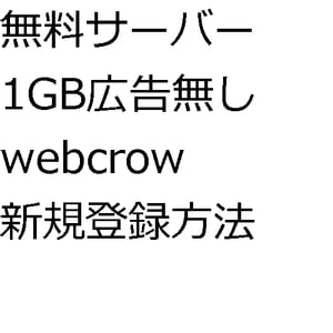 無料サーバー1GB広告無しwebcrow新規登録方法【電子書籍】[ 平沼 真一 ]