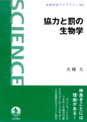 協力と罰の生物学【電子書籍】[ 大槻久 ]