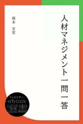 人材マネジメント一問一答【電子書籍】[ 岡本文宏 ]