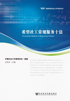 希望社工常 服 十法【電子書籍】 中国社会工作教育 会