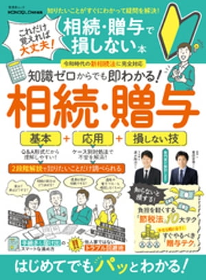 晋遊舎ムック　これだけ覚えれば大丈夫！ 相続・贈与で損しない本