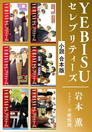 YEBISUセレブリティーズ《小説》【合本版】【電子書籍】[ 岩本薫 ]