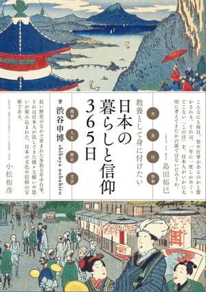 日本の暮らしと信仰365日