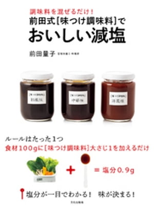 前田式[味つけ調味料]でおいしい減塩 調味料を混ぜるだけ！