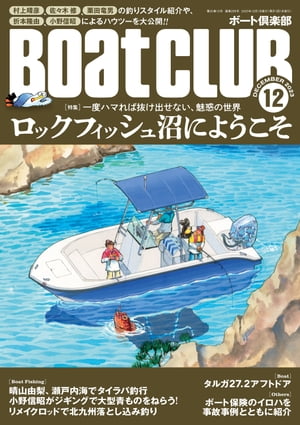 BoatCLUB（ボートクラブ）2023年12月号［村上晴彦、佐々木修、栗田竜男の釣りスタイル紹介や、折本隆由、小野信昭によるハウツーなどを大公開！：ロックフィッシュ沼にようこそ］