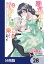 弱気MAX令嬢なのに、辣腕婚約者様の賭けに乗ってしまった【分冊版】　28