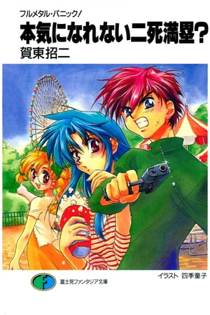 フルメタル パニック！本気になれない二死満塁？【電子書籍】 賀東 招二