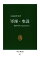 軍師・参謀　戦国時代の演出者たち