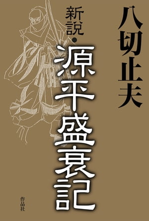 新説・源平盛衰記【電子書籍】[ 八切止夫 ]