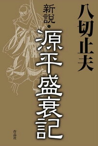 新説・源平盛衰記【電子書籍】[ 八切止夫 ]