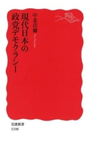 現代日本の政党デモクラシー