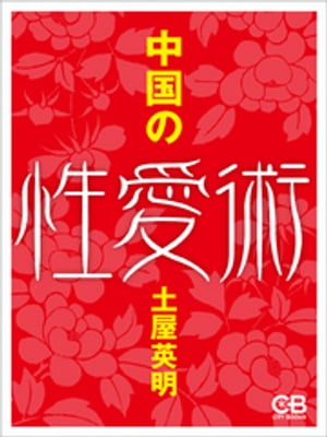 ＜p＞2千年以上に及ぶ中国の歴史の中で伝えられてきた性愛術。しかしそれは単なる快楽の追求ではなかった。＜br /＞ 人には不可欠な性愛だが、中国のそれには時空を超えた知恵があったのだ。陰陽の二元が一つとなることで、新しい生命が生まれるだけではなく、病を克服し健康を保ち、和合を為す。＜/p＞画面が切り替わりますので、しばらくお待ち下さい。 ※ご購入は、楽天kobo商品ページからお願いします。※切り替わらない場合は、こちら をクリックして下さい。 ※このページからは注文できません。