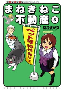 まねきねこ不動産（5）【電子書籍】[ 空乃さかな ]