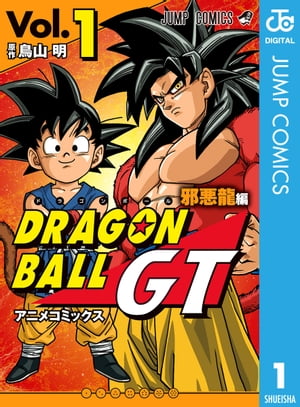 ドラゴンボールGT アニメコミックス 邪悪龍編 1【電子書籍】[ 鳥山明 ]