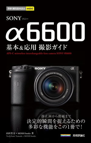 今すぐ使えるかんたんmini　SONY α6600　基本＆応用撮影ガイド