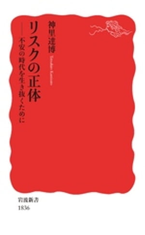 リスクの正体　不安の時代を生き抜くために