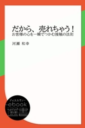 だから、売れちゃう！ お客様の心を一瞬でつかむ接触の法則