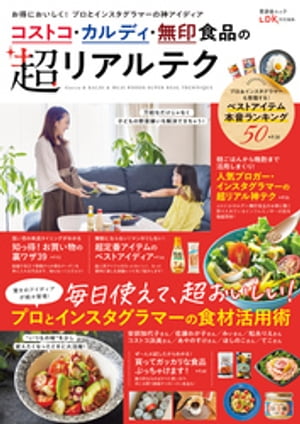 晋遊舎ムック コストコ カルディ 無印食品の超リアルテク【電子書籍】 晋遊舎