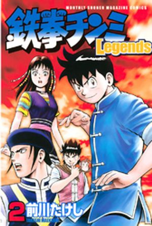 【期間限定　無料お試し版】鉄拳チンミＬｅｇｅｎｄｓ（２）