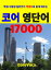Core English Vocabulary 17000 for Korean