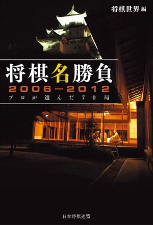 将棋名勝負2006-2012 ープロが選んだ70局ー【電子書籍】[ 将棋世界 ]