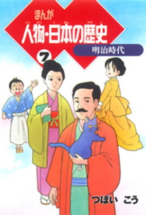 まんが人物・日本の歴史 ７　明治時代