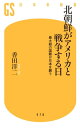 北朝鮮がアメリカと戦争する日 最大級の国難が日本を襲う【電子書籍】 香田洋二