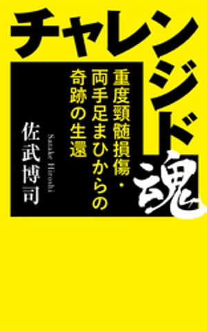 チャレンジド魂 重度頚髄損傷・両手足まひからの奇跡の生還