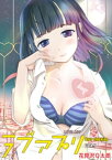 ラブアプリ オーバークロック（7）【電子書籍】[ 花見沢Q太郎 ]