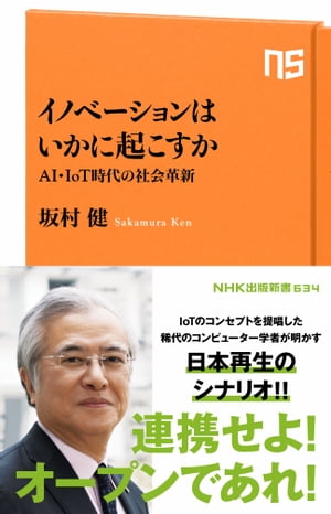 イノベーションはいかに起こすか　ＡＩ・ＩｏＴ時代の社会革新