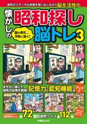 脳の老化予防に効く！ 懐かしの昭和探し脳トレ3