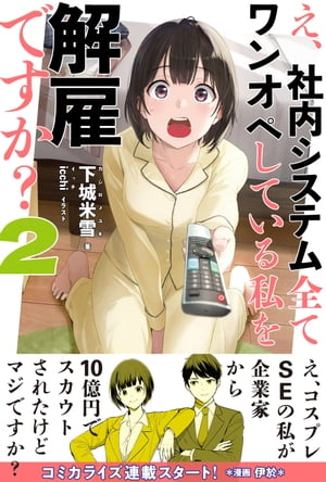 え、社内システム全てワンオペしている私を解雇ですか？【電子版特典付】2【電子書籍】[ 下城米雪 ]