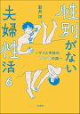 性別がない夫婦性活 ～ゲイと中性のアッチの話～（分冊版） 【第6話】【電子書籍】 新井祥