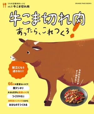 牛こま切れ肉あったらこれつくろ！　〜うちの定番食材レシピvol.19