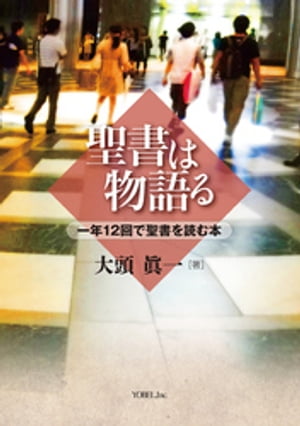 聖書は物語る　一年12 回で聖書を読む本