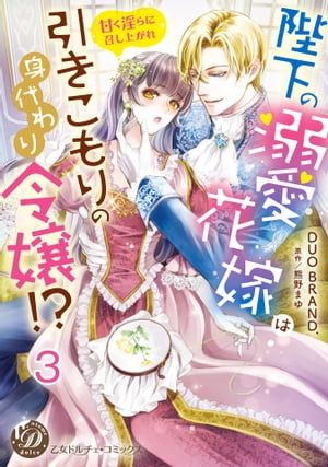 陛下の溺愛花嫁は引きこもりの身代わり令嬢!?〜甘く淫らに召し上がれ〜【分冊版】3